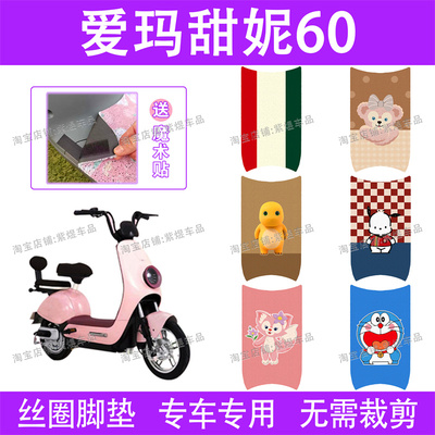 爱玛甜妮60电动车脚垫TDT1283Z新国标防水丝圈电瓶车脚踏垫子卡通