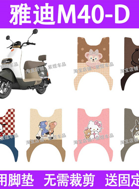 适用雅迪M40-D电动车脚垫防水丝圈电瓶车摩脚踏板垫配件装饰