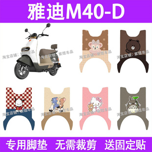 适用雅迪M40 饰 D电动车脚垫防水丝圈电瓶车摩脚踏板垫配件装