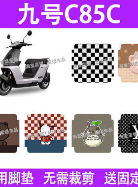 适用九号C85C电动车脚垫C80C/C90C防水丝圈电瓶车脚踏板垫装饰