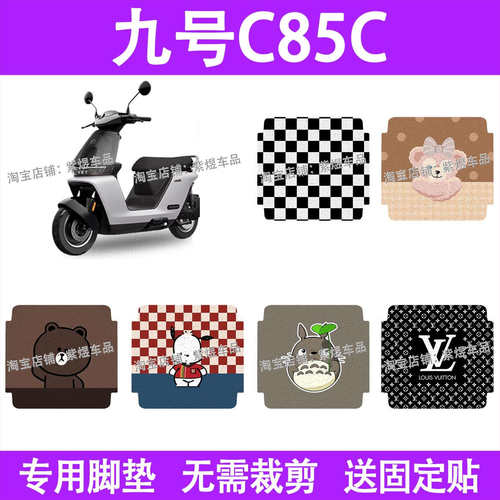 九号C85C电动车脚垫C80C/C90C防水丝圈电瓶车脚踏板垫装饰配件
