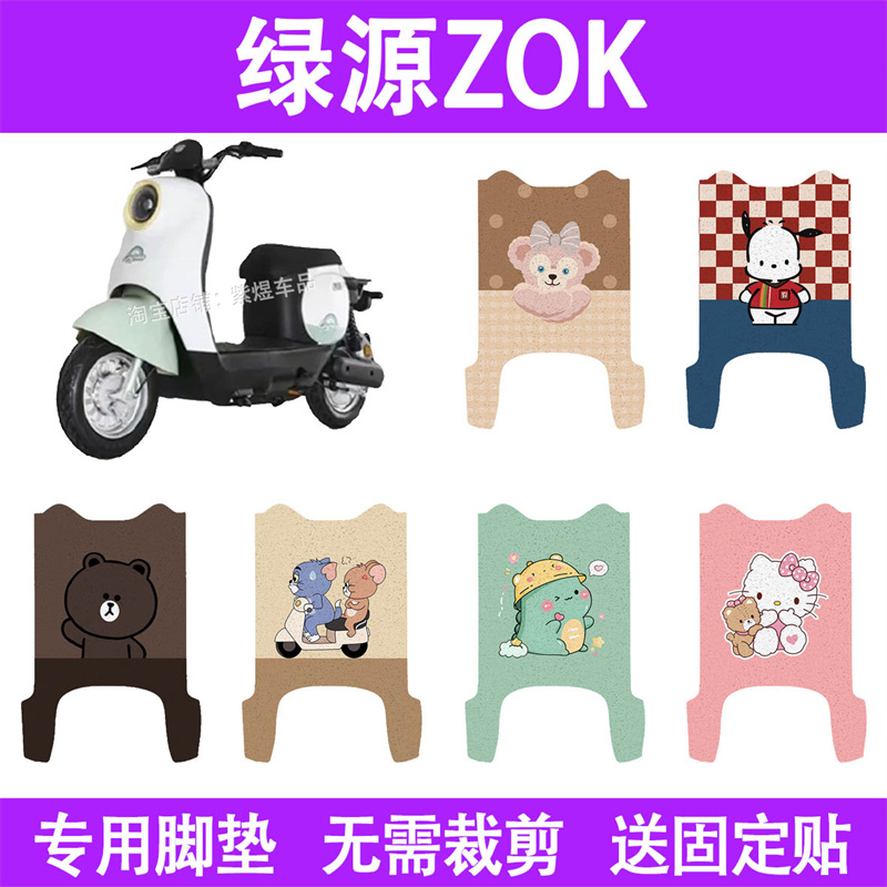 适用绿源ZOK电动车脚垫