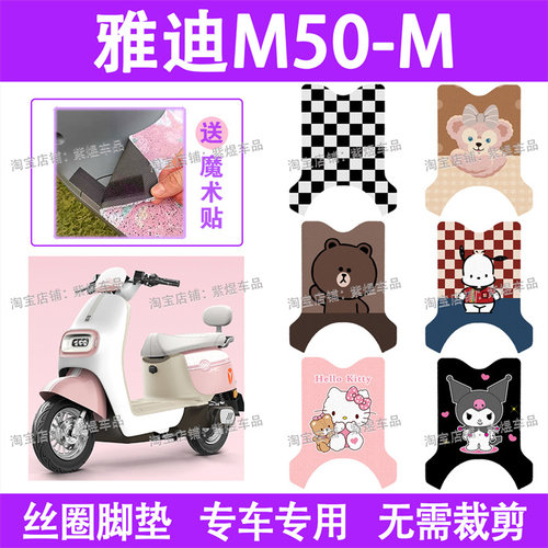 适用雅迪M50-M电动车脚垫新国标防水丝圈电瓶车脚踏板垫配件卡通