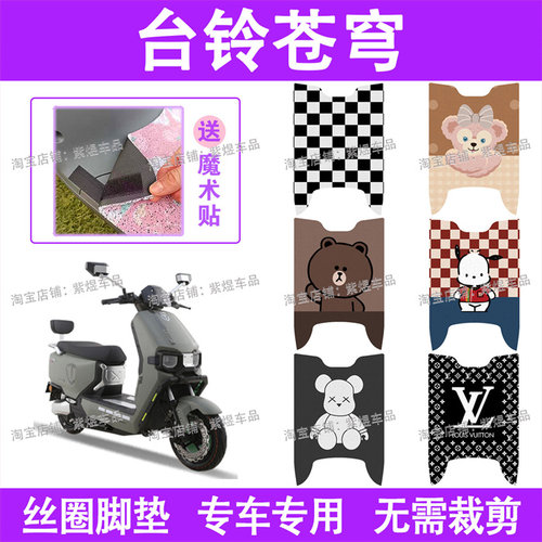 台铃苍穹电动车脚垫TL1200DT-56T防水丝圈电瓶车脚踏板垫配件卡通