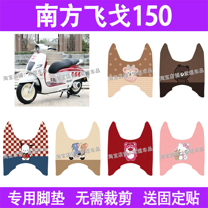 适用南方飞戈150摩托车脚垫防水丝圈电摩脚踏板垫