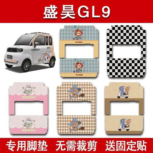 适用盛昊GL9电动大四轮车脚垫电瓶车防水卡通脚踏垫装饰配件