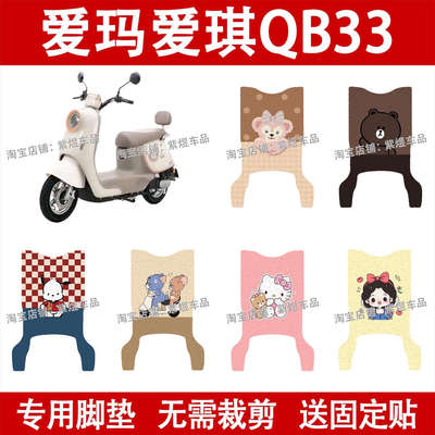 爱玛爱琪QB33电动车脚垫TDR6048Z防水丝圈TDR2208Z电瓶车踏板垫
