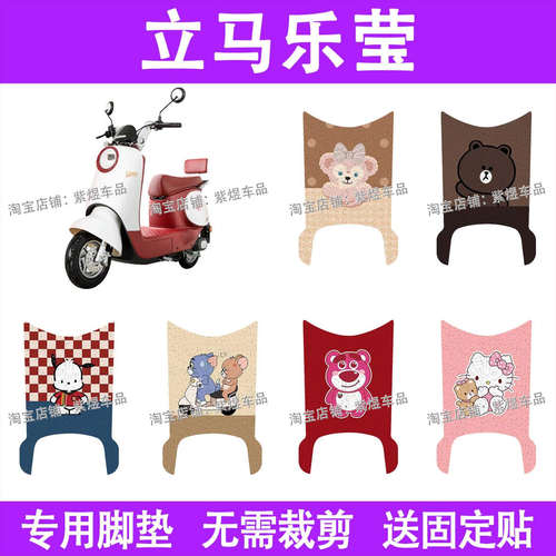 立马乐莹电动车脚垫防水丝圈电瓶车摩脚踏板垫配件装饰