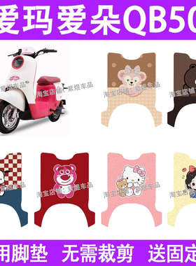 爱玛爱朵QB50电动车脚垫新国标防水丝圈电瓶车脚踏板垫装饰配件