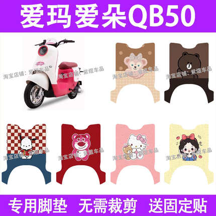 爱玛爱朵QB50电动车脚垫新国标防水丝圈电瓶车脚踏板垫装饰配件