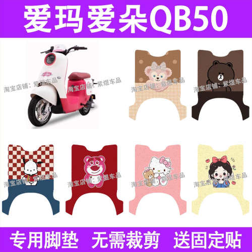 爱玛爱朵QB50电动车脚垫新国标防水丝圈电瓶车脚踏板垫装饰配件