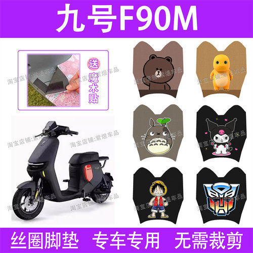 适用九号F90M电动车脚垫9号f90m远行者防水丝圈电瓶车脚踏板垫