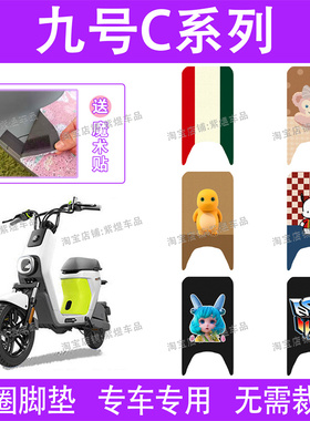 适用九号C系列C30/C40/C60/C80电动车脚垫防水丝圈电瓶车脚踏板垫