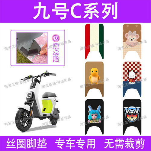 九号C系列C30/C40/C60/C80电动车脚垫9号防水丝圈电瓶车脚踏板垫