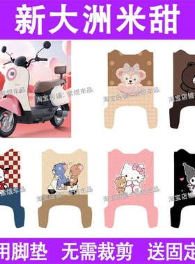新大洲米甜电动车脚垫TDR2167Z防水丝圈电瓶车摩踏板垫配件装饰