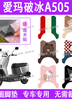 爱玛破冰A505电动车脚垫AM1000DT-28防水丝圈电瓶车脚踏板垫配件