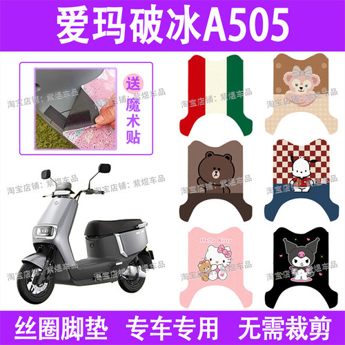爱玛破冰A505电动车脚垫AM1000DT-28防水丝圈电瓶车脚踏板垫配件