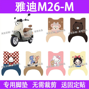 适用雅迪M26 饰 M电动车脚垫防水丝圈电瓶车摩脚踏板垫配件装