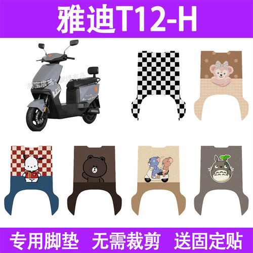 适用雅迪T12-H电动车脚垫