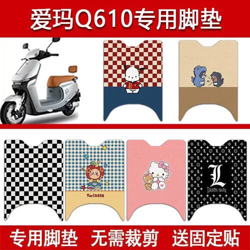 适用爱玛Q610电动车丝圈AM1000DT-27W脚垫电瓶车防水卡通脚踏垫