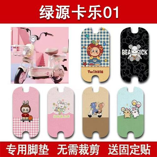 适用绿源卡乐01电动车脚垫电瓶车防水卡通脚踏垫装饰配件