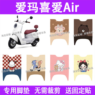 适用爱玛喜爱Air电动车脚垫防水丝圈电瓶车摩脚踏板垫装饰配件