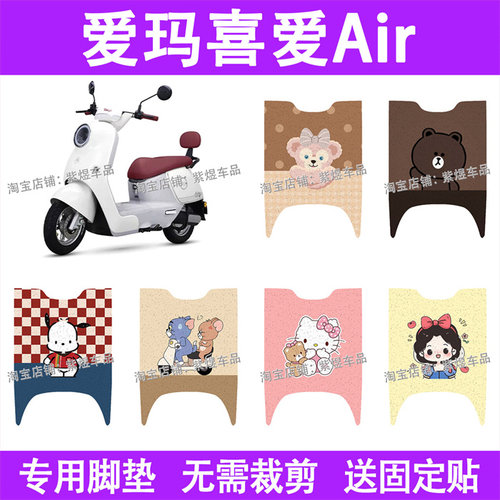 适用爱玛喜爱Air电动车脚垫防水丝圈电瓶车摩脚踏板垫装饰配件