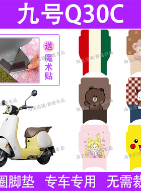 适用九号Q30C电动车脚垫9号TDT090Z防水丝圈电瓶车脚踏板垫子配件
