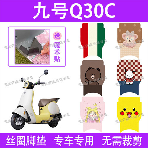 适用九号Q30C电动车脚垫9号TDT090Z防水丝圈电瓶车脚踏板垫子配件