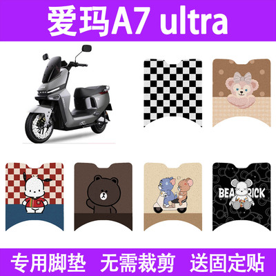 适用爱玛A7ultra电动车脚垫