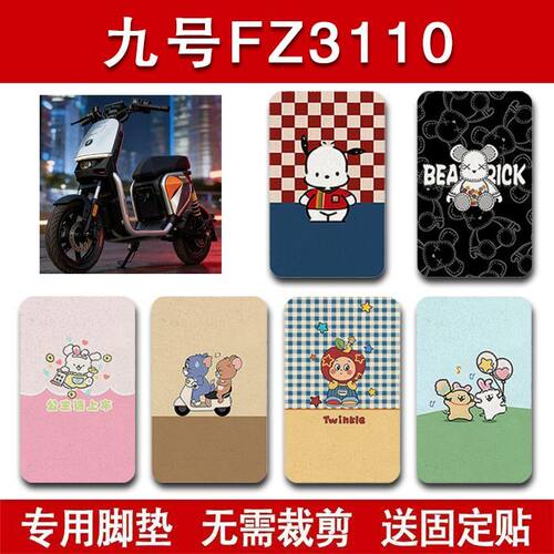 适用九号FZ3 110电动车脚垫电瓶车防水耐磨卡通脚踏垫装饰配件