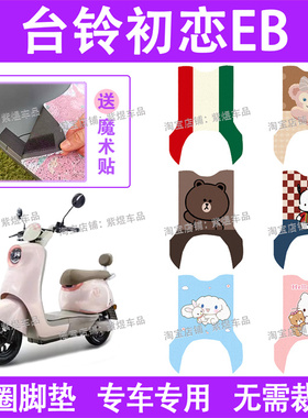 台铃初恋EB电动车脚垫TD1000DT-27F防水丝圈电瓶车脚踏板垫配件
