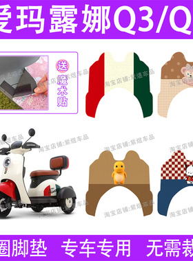 爱玛露娜Q1/Q3/Q5电动车脚垫三轮车AM400DQZ-15K防水丝圈脚踏垫子