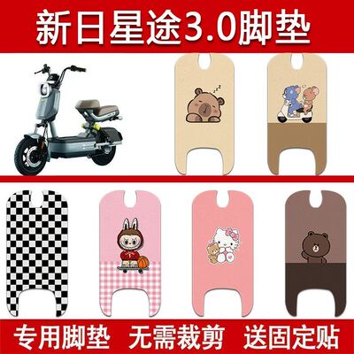 适用新日星途3.0电动车丝圈脚垫TDT6097Z电瓶车防水卡通脚踏垫