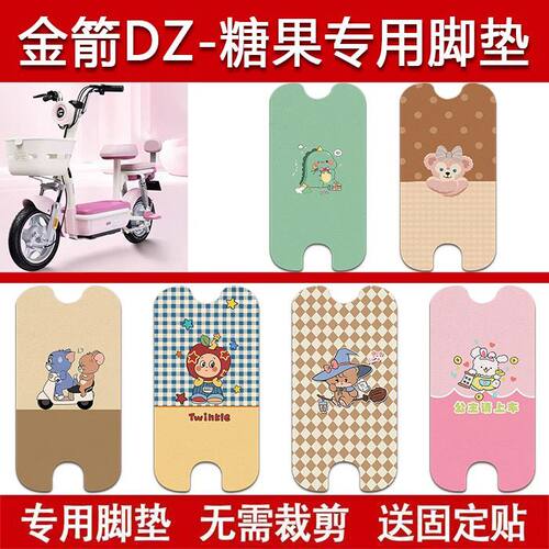 适用金箭DZ-糖果电动车丝圈脚垫TDT2401Z电瓶车防水脚踏垫