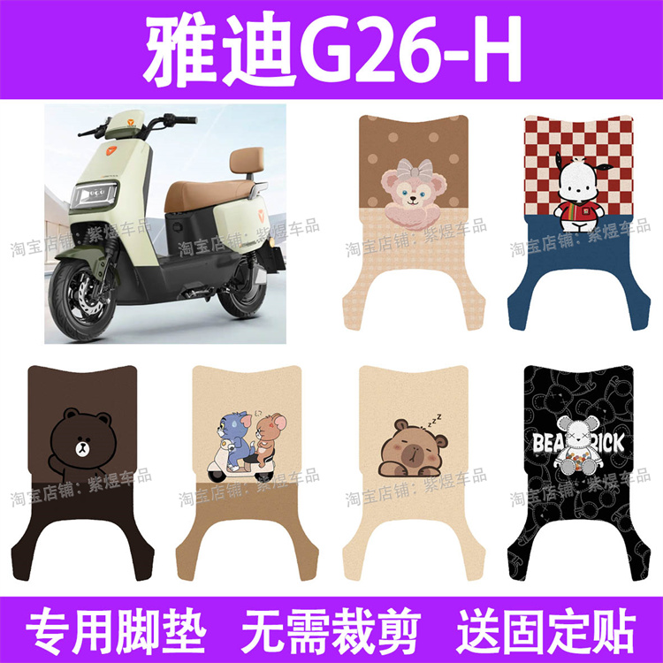 适用雅迪G26-H / D电动车脚垫防水丝圈电瓶车摩脚踏板垫座套装饰