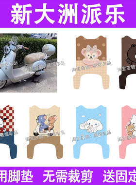 新大洲派乐电动车脚垫TDR2168Z/TDR2167Z防水丝圈电瓶车摩踏板垫