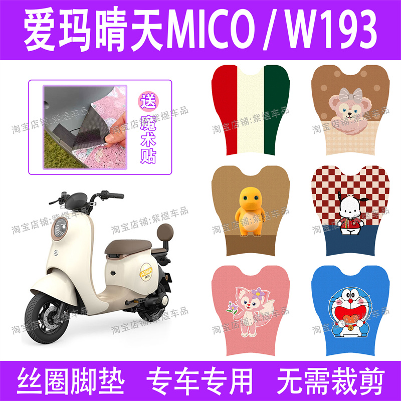 爱玛晴天MICO/W193电动车脚垫TDT2165Z防水丝圈电瓶车脚踏垫配件