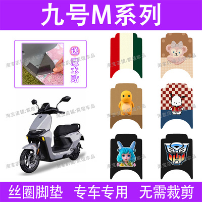 适用九号M95C/M85C/M80C电动车脚垫M系列防水丝圈电瓶车脚踏板垫