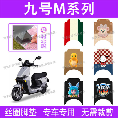适用九号M95C/M85C/M80C电动车脚垫M系列防水丝圈电瓶车脚踏板垫