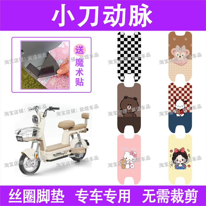 小刀脉动电动车脚垫TDT02325Z防水丝圈电瓶车脚踏板垫配件卡通