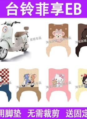 台铃菲享EB电动车脚垫TDT779Z/TDS2183Z防水丝圈电瓶车脚踏板垫