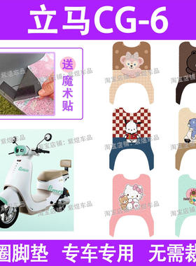 立马CG-6电动车脚垫TDT6003Z防水丝圈电瓶车脚踏板垫装饰配件