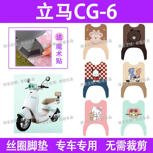 立马CG-6电动车脚垫TDT6003Z防水丝圈电瓶车脚踏板垫装饰配件