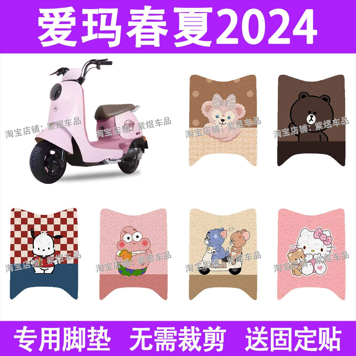 爱玛春夏2024电动车脚垫新春夏防水丝圈电瓶车摩脚踏板垫配件装饰