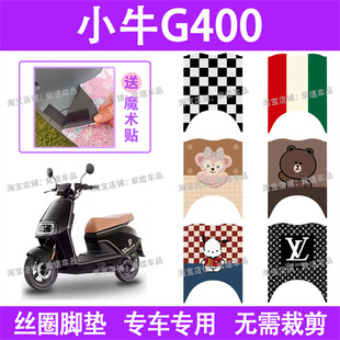 14A防水丝圈电瓶车脚踏板垫配件卡通 小牛G400电动车脚垫XN1200DT