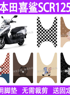 适用五羊本田喜鲨SCR125摩托车脚垫防水丝圈电瓶车摩脚踏板垫座套