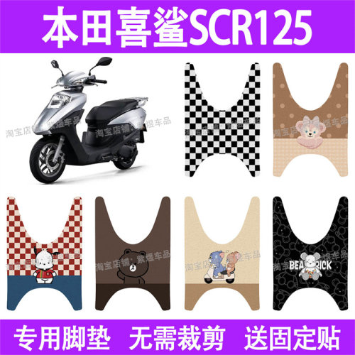 适用五羊本田喜鲨SCR125摩托车脚垫防水丝圈电瓶车摩脚踏板垫座套
