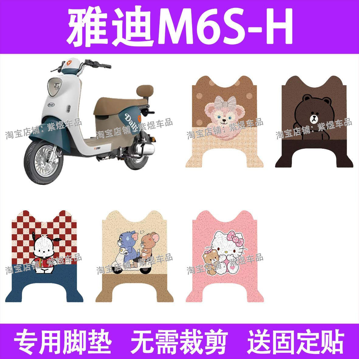 适用雅迪M6S-H电动车脚垫m6s-h防水丝圈电瓶车摩脚踏板垫配件装饰