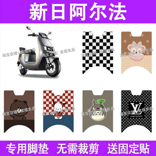 新日阿尔法电动车脚垫XR1200DT-9防水丝圈电瓶车脚踏板垫装饰配件